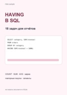 HAVING в SQL. 18 задач для отчётов