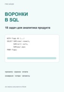Воронки в SQL. 18 задач для аналитика продукта