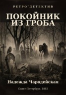 Покойник из гроба