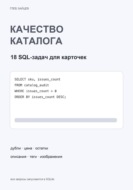 Качество каталога в SQL. 18 задач для карточек
