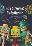 Потерянные праздники. Книга 4. Серия: Робот КРУУТ - великий конструктор