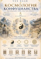 Космология конфуцианства