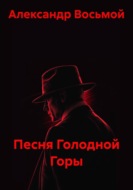 Песня Голодной Горы