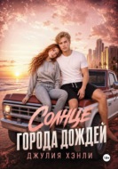 Солнце города дождей. Книга 1