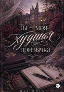 Ты — моя худшая привычка