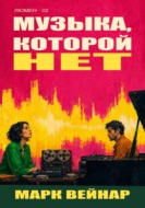 Музыка, которой нет