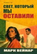 Свет, который мы оставили