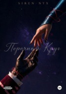 Темное пламя: Порочный круг