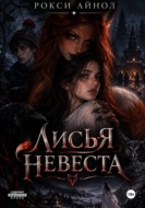 Лисья невеста