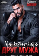 Мой кавказский друг мужа