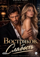 Востряков. Слабость