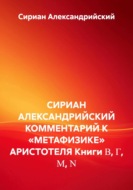 Комментарий к «Метафизики» Аристотеля. Книги Β, Γ, Μ, Ν