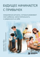 Будущее начинается с привычек. Ежедневные ритуалы, которые развивают мозг ребенка, самостоятельность и уверенность в себе