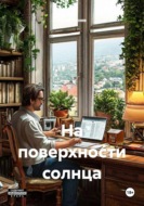 На поверхности солнца