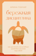 Бережная дисциплина. Как достигать масштабных целей без насилия над собой