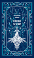 Снежная королева