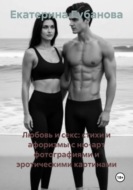 Любовь и секс: стихи и афоризмы с ню-арт фотографиями и эротическими картинами