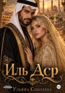 Иль Аср