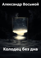 Колодец без дна