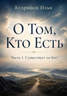 О том, Кто Есть. Часть 1. Существует ли Бог?