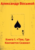 Книга 1. Там, где кончается сказка