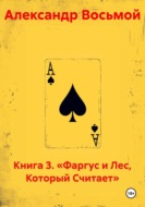 Книга 3. Фаргус и Лес, Который Считает