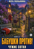 Бабушки против: Чужие сотки!