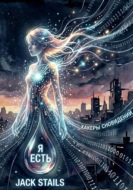 Я Есть. Хакеры сновидений