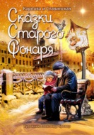 Сказки старого фонаря