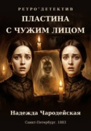 Пластина с чужим лицом