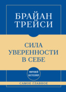 Самое главное. Сила уверенности в себе