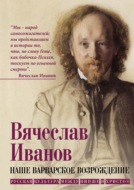 Наше варварское возрождение. Русская культура между Ницше и Христом