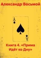 Книга 4. «Прима Идёт ко Дну»