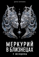 Меркурий в Близнецах у женщины