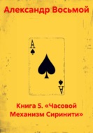 Книга 5. «Часовой Механизм Сиринити»