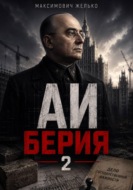 АИ, Берия 2