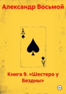 Книга 9. «Шестеро у Бездны»