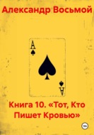 Книга 10. «Тот, Кто Пишет Кровью»