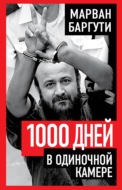 1000 дней в одиночной камере