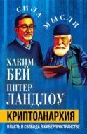 Криптоанархия. Власть и свобода в киберпространстве