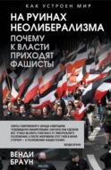 На руинах неолиберализма. Почему к власти приходят фашисты