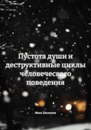 Пустота души и деструктивные циклы человеческого поведения