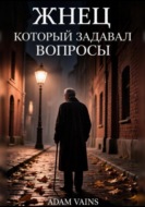 Жнец, который задавал вопросы