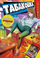 Табакошка