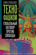 Технофашизм. Глобальный заговор против свободы