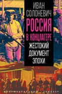 Россия в концлагере. Жестокий документ эпохи