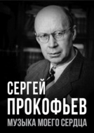 Сергей Прокофьев. Музыка моего сердца
