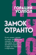 Замок Отранто