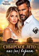 Сибирское лето нас (не) вернет!