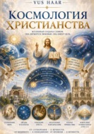 Космология христианства